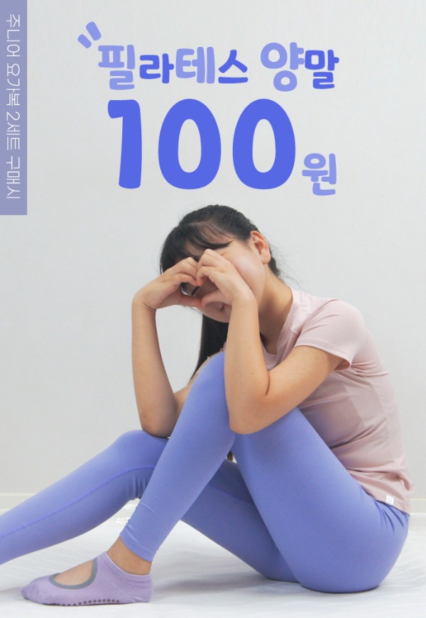 ★요가복세트 SET 구매시★토삭스 100원 한정특가